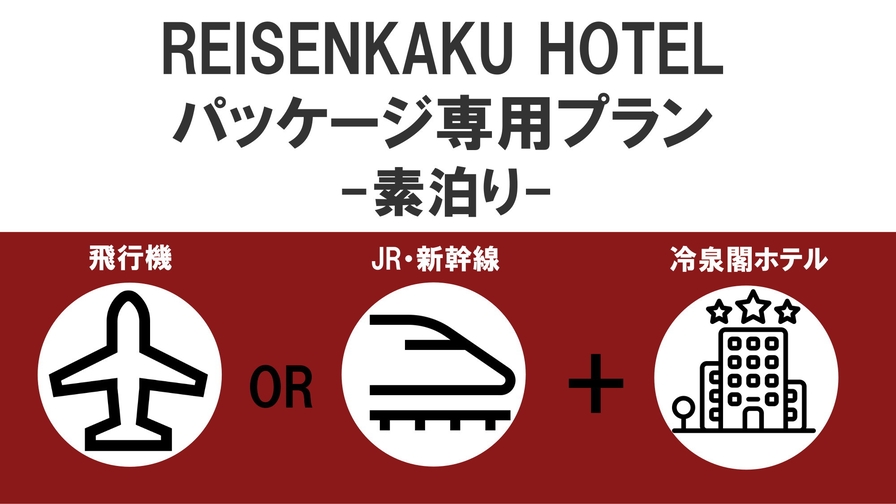 【パッケージ専用】お食事なしのシンプルステイプラン★中洲川端駅から徒歩3分♪（素泊り）